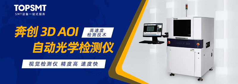 視覺檢查系統(tǒng)(3D AOI) 視覺檢查系統(tǒng)(3D AOI)