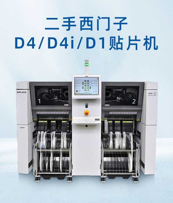 二手西門子D4系列貼片機 二手西門子D4系列貼片機